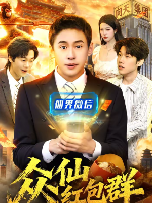 众仙红包群(96集) 众仙红包群(96集)精彩短剧分享。