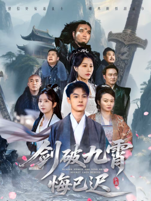 剑破九霄悔已迟(93集) 剑破九霄悔已迟(93集)我全都看完了