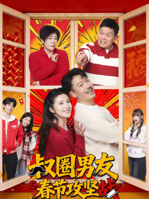 叔圈男友之春节攻坚战(60集) 叔圈男友之春节攻坚战(60集)每天短剧分享