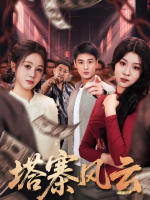 塔寨风云（65集）经典回顾免费看