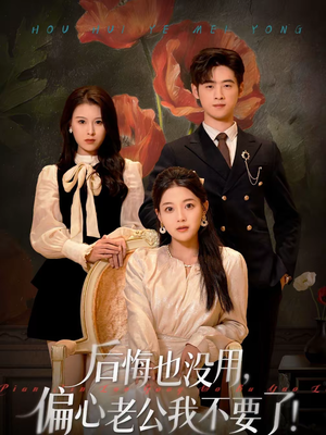 后悔也没用,偏心老公我不要了(55集) 后悔也没用,偏心老公我不要了(55集)真的好看吗