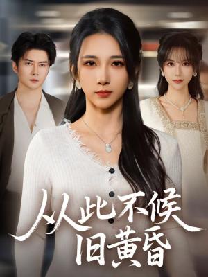 从此不候旧黄昏(55集) 从此不候旧黄昏(55集)最新上映的短剧