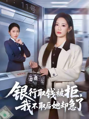 银行取钱被拒,我不取后她却急了(58集) 银行取钱被拒,我不取后她却急了(58集)火爆短剧抢先看
