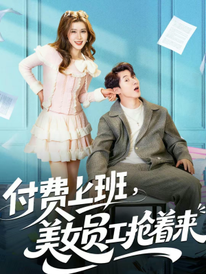 付费上班,美女员工抢着来(80集) 付费上班,美女员工抢着来(80集)在线看完整版