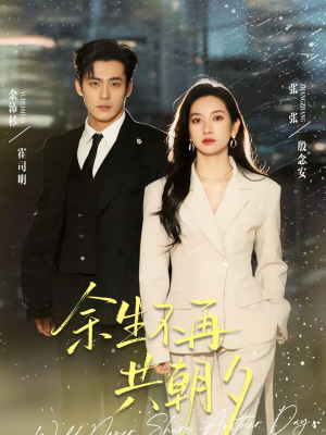 余生不再共朝夕(71集) 余生不再共朝夕(71集)一起追短剧吧