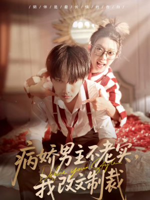 病娇男主不老实,我改文制裁(80集) 病娇男主不老实,我改文制裁(80集)评价怎么样