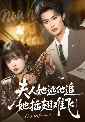 夫人她逃他追,她插翅难飞(101集) 夫人她逃他追,她插翅难飞(101集)推荐你们也去看