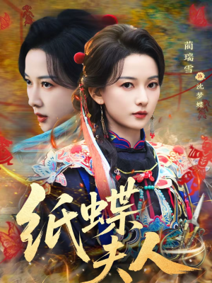 纸蝶夫人(64集) 纸蝶夫人(64集)短剧精彩推荐