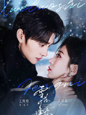 雪落时逢你（75集）亿万短剧抢先看