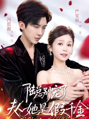 陆总别宠了,夫人她是假千金(60集) 陆总别宠了,夫人她是假千金(60集)推荐好短剧