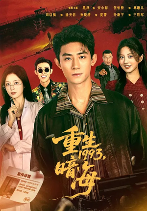 重生1993：暗海（77集）一起追短剧