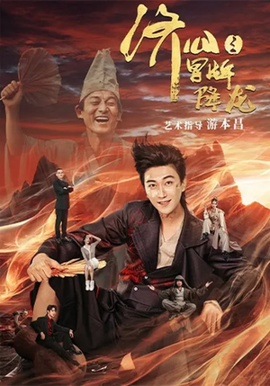 济公之冒牌降龙（70集）第三季