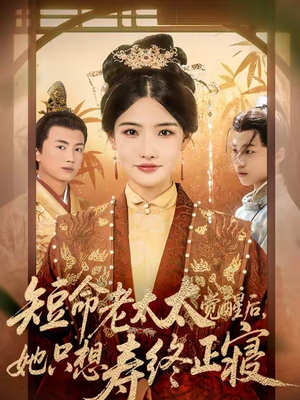 短命老太太觉醒后,她只想寿终正寝(60集) 短命老太太觉醒后,她只想寿终正寝(60集)免费短剧看全集