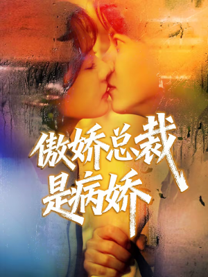 傲娇总裁是病娇（77集）去哪里看