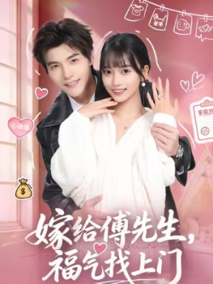 嫁给傅先生,福气找上门(66集) 嫁给傅先生,福气找上门(66集)高质量短剧推荐