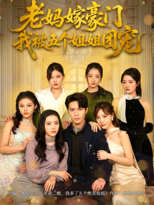 老妈嫁豪门,我被五个姐姐团宠(80集) 老妈嫁豪门,我被五个姐姐团宠(80集)热门火爆短剧
