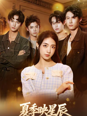 夏季映星辰(30集) 夏季映星辰(30集)在线观看完整版
