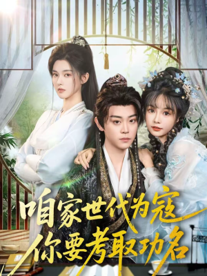 咱家世代为寇，你要考取功名（70集）短剧抢先看