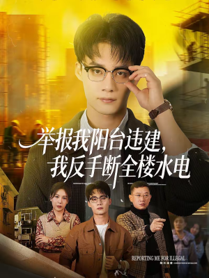举报我阳台违建,我反手断全楼水电(70集) 举报我阳台违建,我反手断全楼水电(70集)不用花钱看全剧