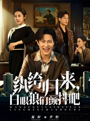 纨绔归来,白眼狼们颤抖吧(81集) 纨绔归来,白眼狼们颤抖吧(81集)最新火爆短剧