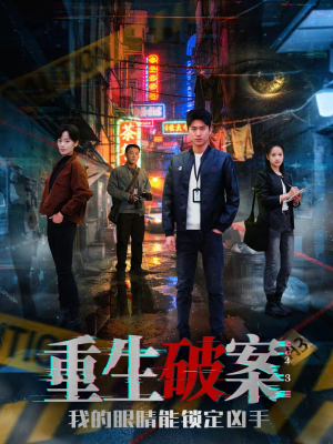 重生破案我的眼睛能锁定凶手（78集）短剧太好看了
