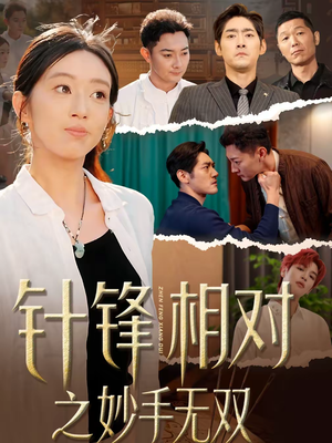 针锋相对之妙手无双（60集）精彩的网络短剧