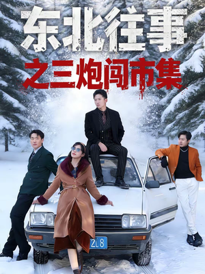 东北往事之三炮闯市集(80集) 东北往事之三炮闯市集(80集)在哪里可以全集