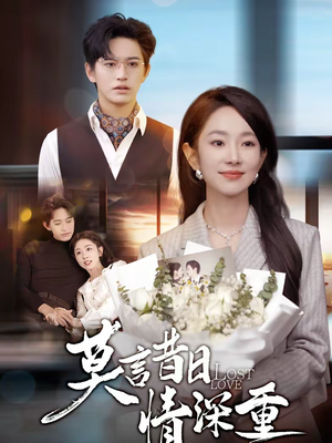 莫言昔日情深重(59集) 莫言昔日情深重(59集)好看短剧又来了