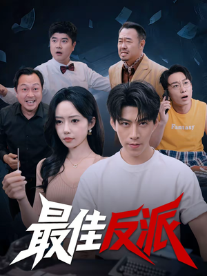 最佳反派(80集) 最佳反派(80集)短剧在哪个平台