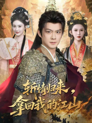斩情归来,拿回我的江山(70集) 斩情归来,拿回我的江山(70集)短剧也太好看了
