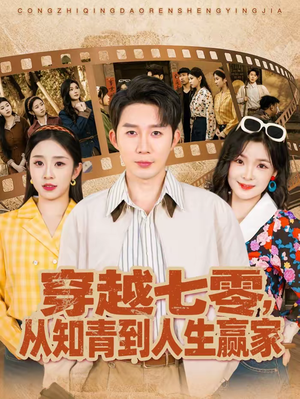 穿越七零，从知青到人生赢家（80集）最新短剧推荐