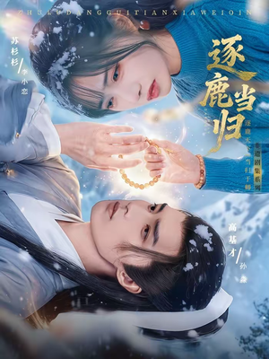 逐鹿当归(34集) 逐鹿当归(34集)新短剧推荐