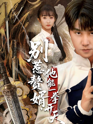 别惹赘婿,他能一拳开天(67集) 别惹赘婿,他能一拳开天(67集)短剧免费分享