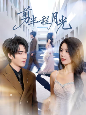 剪半程月光(70集) 剪半程月光(70集)在哪看是免费的