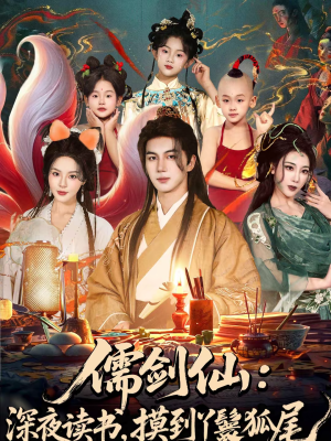 儒剑仙:深夜读书,摸到丫鬟狐尾(76集) 儒剑仙:深夜读书,摸到丫鬟狐尾(76集)独家短剧免费看