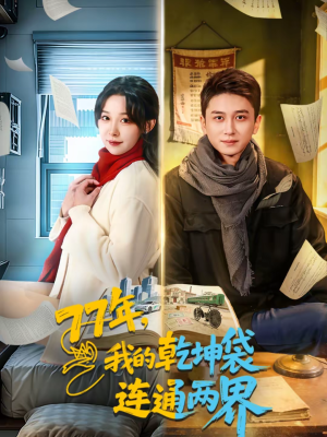 77年,我的乾坤袋连通两界(79集) 77年,我的乾坤袋连通两界(79集)这部短剧太好看