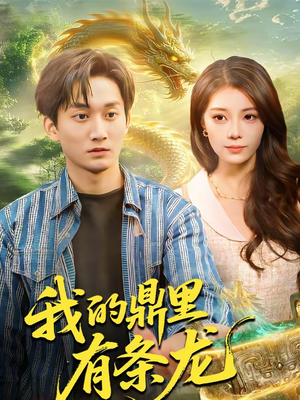 我的鼎里有条龙(83集) 我的鼎里有条龙(83集)爱短剧爱追剧