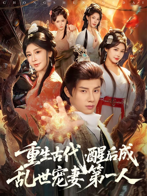 重生古代,醒后成乱世宠妻第一人(97集) 重生古代,醒后成乱世宠妻第一人(97集)免费观看全集