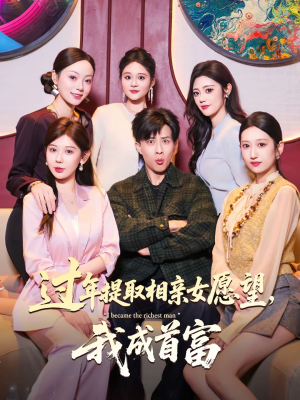 过年提取相亲女愿望，我成首富（84集）短剧太精彩了