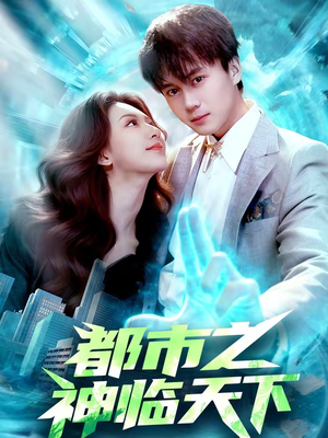 都市之神临天下（111集）分享好看短剧