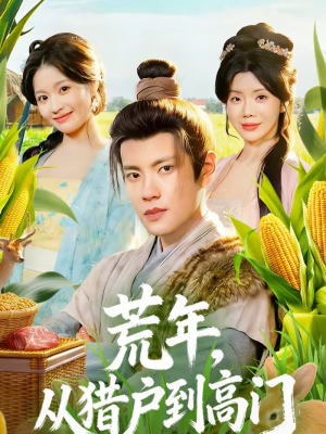 荒年，从猎户到高门（65集）80到100集