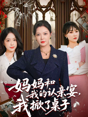 妈妈和我的认亲宴,我掀了桌子(60集) 妈妈和我的认亲宴,我掀了桌子(60集)免费看