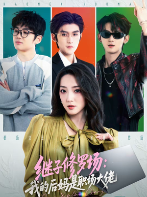 继子修罗场:我的后妈是职场大佬(80集) 继子修罗场:我的后妈是职场大佬(80集)直接看到大结局