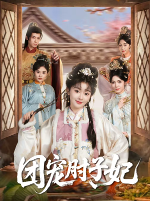 团宠肘子妃(71集) 团宠肘子妃(71集)夸克在线观看