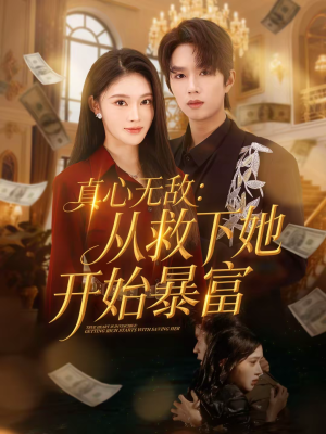 真心无敌:从救下她开始暴富(73集) 真心无敌:从救下她开始暴富(73集)真的太精彩了