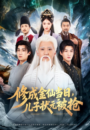 修成金仙当日,儿子状元被抢(70集) 修成金仙当日,儿子状元被抢(70集)短剧在线观看