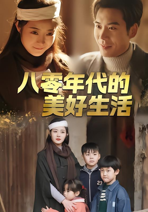 八零年代的美好生活(80集) 八零年代的美好生活(80集)短剧热播抢先看