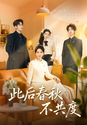 此后春秋不共度(70集) 此后春秋不共度(70集)全集免费