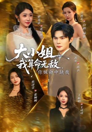 大小姐我算命无敌你妹命中缺我（89集）热播短剧推荐