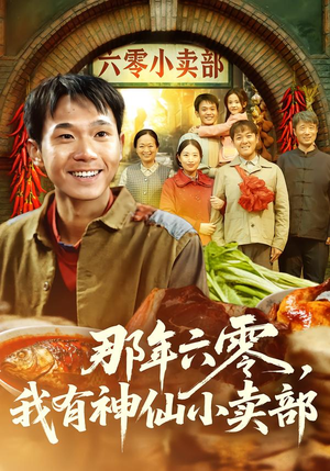 那年六零,我有神仙小卖部(80集) 那年六零,我有神仙小卖部(80集)经典回顾免费看